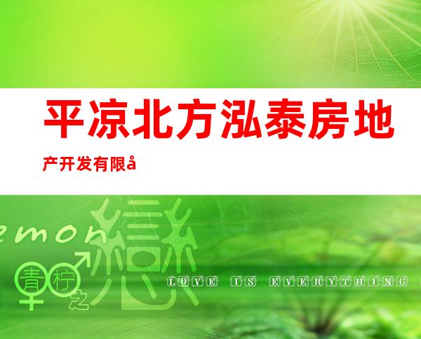 平凉北方泓泰房地产开发有限公司